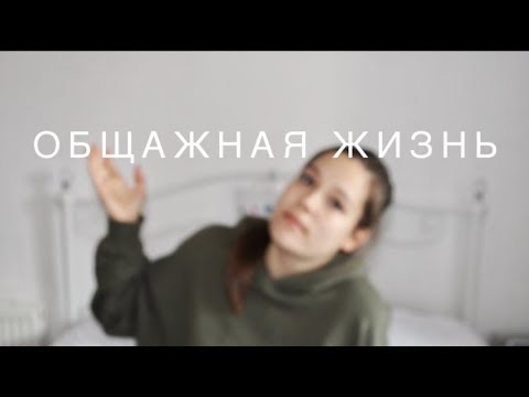 Видео: ОБЩЕЖИТИЕ СПБГЭУ // ПОЧЕМУ УШЛА ОТТУДА? (ФОТО)