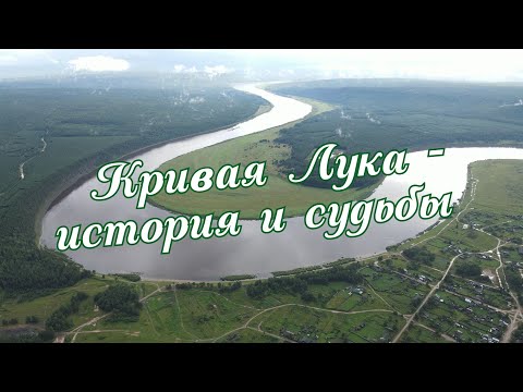 Видео: "Кривая Лука - история и судьбы"