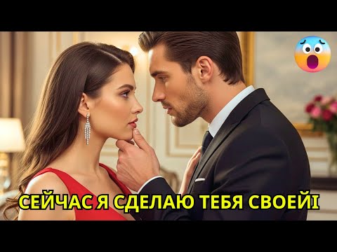 Видео: Она выставила себя на аукцион, миллионер приобретает ночь с ней и обнаруживает, что она невинна.
