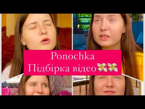 Видео: Ponochka з Тік Ток.Підбірка відео🔥🍾