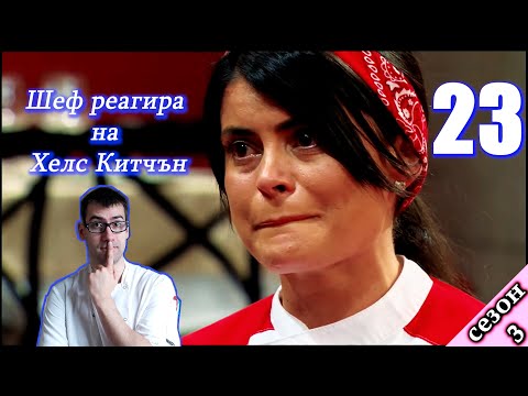 Видео: Епизод 23 Сезон 3: Шеф реагира на Хелс Китчън България (Кухнята на Ада)
