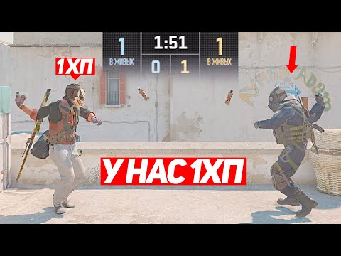 Видео: СЫГРАЛИ 1 НА 1 НО У НАС 1ХП (CS2)
