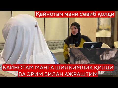 Видео: QAYNOTAM MENGA TEGAJONLIK QILDI - ҚАЙНОТАМ МАНГА ШИЛҚИМЛИК ҚИЛДИ ВА ЭРИМ БИЛАН АЖРАШТИМ