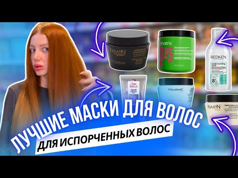 Видео: ЛУЧШИЕ МАСКИ ДЛЯ ВОЛОС 2025. МАСКИ ДЛЯ ПОВРЕЖДЕННЫХ, ПОРИСТЫХ И ИСПОРЧЕННЫХ ВОЛОС