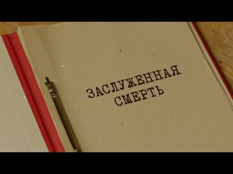 Видео: Заслуженная смерть | Вещдок. Особый случай. Око за око