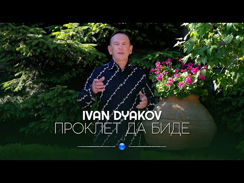 Видео: IVAN DYAKOV - PROKLET DA BIDE / Иван Дяков - Проклет да биде | Official Video 2022