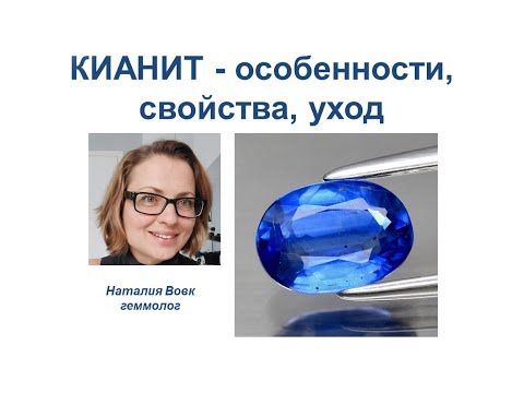 Видео: Кианит: редкий драгоценный камень, его тайны и как за ним ухаживать. Видео геммолога Наталии Вовк .