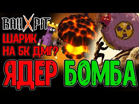 Видео: Сизиф сделал Ядерную Бомбу на 5к Урона / Вспышка и Верховный Вампир / BALL x PIT прохождение