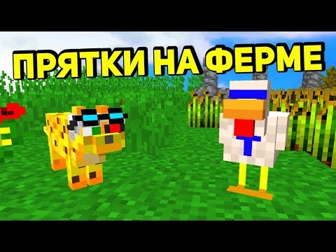 Видео: ПРЯТКИ НА ФЕРМЕ, МЫ С ДЕМАСТЕРОМ ПРЕВРАТИЛИСЬ В ЖИВОТНЫХ, А В КОНЦЕ ЗАШЁЛ ФЕЙК АИД