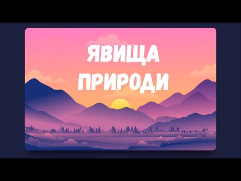 Видео: Явища природи