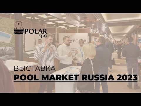 Видео: Выставка POOL MARKET — 2023