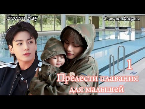 Видео: Прелести плавания для малышей • часть 1 • Evelyn Ray • Вигуки/Vkook • озвучка фанфика