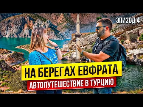 Видео: ПО ТУРЦИИ НА МАШИНЕ 2025 | Достопримечательности ХАЛФЕТИ. Прогулка по ЕВФРАТУ. Местная кухня
