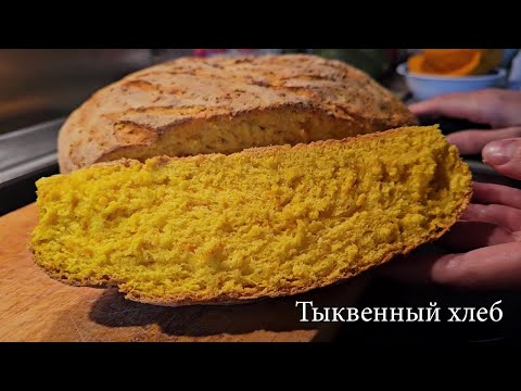 Видео: Тыквенный хлеб. Просто,быстро, вкусно.