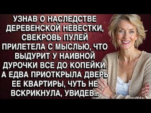 Видео: УЗНАВ О НАСЛЕДСТВЕ НЕВЕСТКИ, СВЕКРОВЬ ПУЛЕЙ ПРИЛЕТЕЛА С МЫСЛЬЮ, ЧТО ВЫДУРИТ У НАИВНОЙ ДУРОЧКИ В