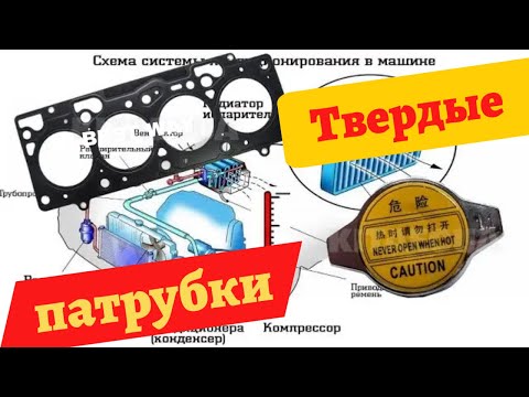 Видео: Твердые патрубки системы охлаждения. Почему раздувает патрубки системы охлаждения