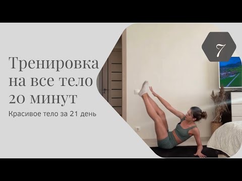 Видео: Тренировка 7 • Красивое тело за 21 день