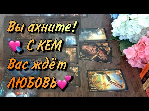 Видео: 💖Новая ЛЮБОВЬ♥️Узнай с КЕМ прямо сейчас‼️