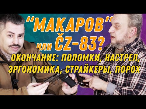 Видео: ПМ или CZ-83? 27 лет в кобуре - мнение владельца (часть 2)