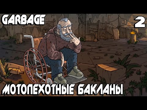 Видео: Garbage - за бортом - 60 но мы в тельняшках! Разборка с бандой байкеров на инвалидных колясках #2