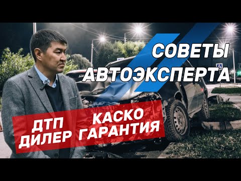 Видео: АВТОЭКСПЕРТ: КАСКО и ДТП. Как выбить деньги со страховой? И другие полезные советы.