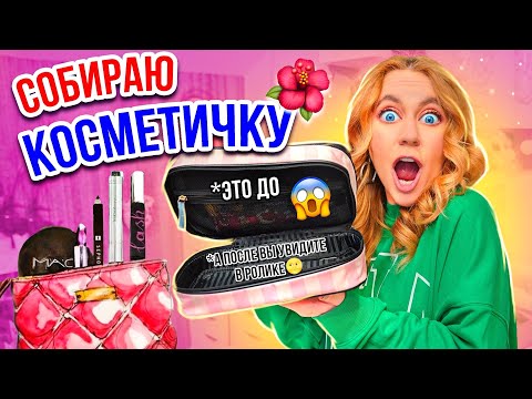 Видео: Собираю КОСМЕТИЧКУ 👉  ОБНОВИЛА ВСЕ😧Новая Косметика в Новую ВИКТОРИЮ Сикрет!