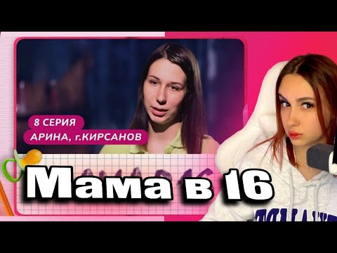 Видео: КСЮША СМОТРИТ: МАМА В 16 | 8 ВЫПУСК | АРИНА, КИРСАНОВ