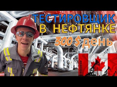 Видео: НАШЕЛ работу в нефтяной индустрии Канады