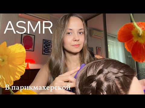 Видео: ASMR Парикмахер: Расслабляющее расчёсывание волос и укладка ✂️ Шёпот