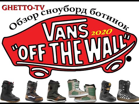 Видео: Сноуборд ботинки Vans 2020. История компании и полный разбор коллекции ботинок