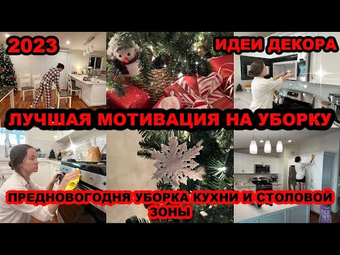 Видео: ЛУЧШАЯ МОТИВАЦИЯ НА УБОРКУ//ПРЕДНОВОГОДНЯЯ УБОРКА КУХНИ//ИДЕИ ДЕКОРА//УЮ И ЧИСТОТА