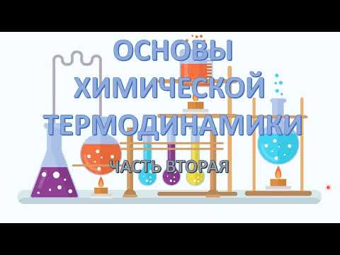 Видео: Основы химической термодинамики часть 2