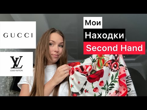 Видео: СЕКОНД - ХЕНД /ВЛОГ ИЗ МАГАЗИНА 2022 /БРЕНДЫ ЗА КОПЕЙКИ/ НАШЛА Louis Vuitton & GUCCI