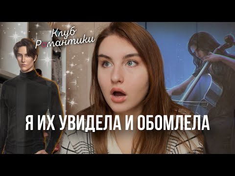 Видео: ФАВОРИТЫ, С КОТОРЫМИ Я ОПРЕДЕЛИЛАСЬ МОМЕНТАЛЬНО в Клубе Романтики