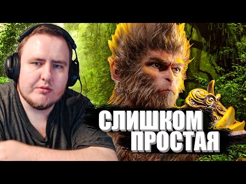 Видео: ИГРА СЛИШКОМ ПРОСТАЯ...BLACK MYTH: WUKONG