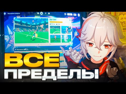 Видео: АСТРАЛЬНЫЙ ПРЕДЕЛ - БУДУЩЕЕ ГЕНШИНА?! СЫГРАЛ ВСЕ ПОПУЛЯРНЫЕ ПРЕДЕЛЫ! ft. @ky_lema & @DarlexSawa