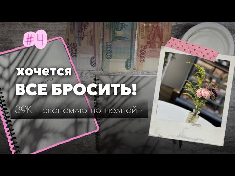 Видео: #4 распределение/ ЭКОНОМЛЮ/отдали долг 💸