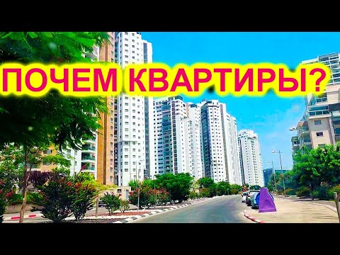 Видео: ИЗРАИЛЬ. КИРЬЯТ МОЦКИН. НОВЫЙ РАЙОН - ОБЗОР