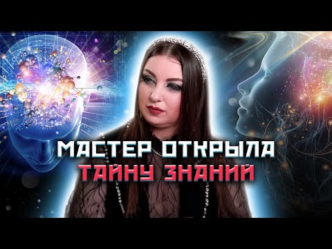 Видео: Знания которые перевернут ваше мировоззрение! @anna_atamanova