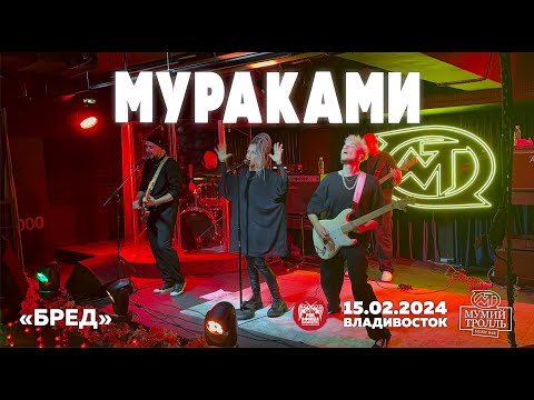 Видео: Мураками - Бред (Live • Владивосток • 15.02.2024)