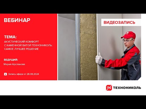 Видео: Акустический комфорт с каменной ватой ТЕХНОНИКОЛЬ: самое лучшее решение