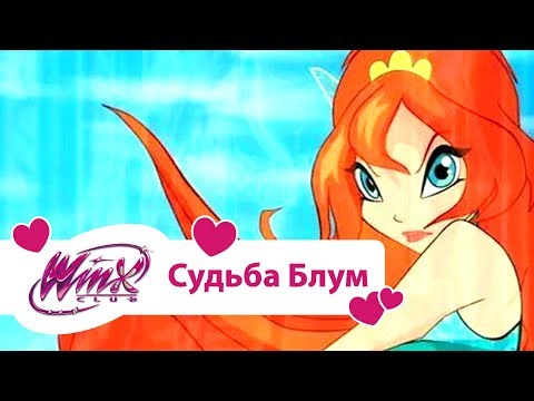 Видео: Винкс Клуб - Судьба Блум (Winx club Movie) | Мультики про фей для девочек