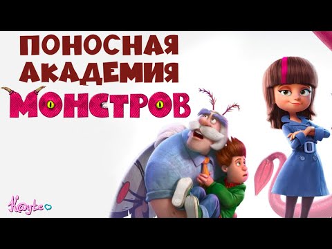 Видео: "АКАДЕМИЯ МОНСТРОВ 2020" - ПОЧЕМУ ТАК ВСРАТО И НЕ СТРАШНО?! [Треш Обзор/Шлак Обзор] (Анимация)