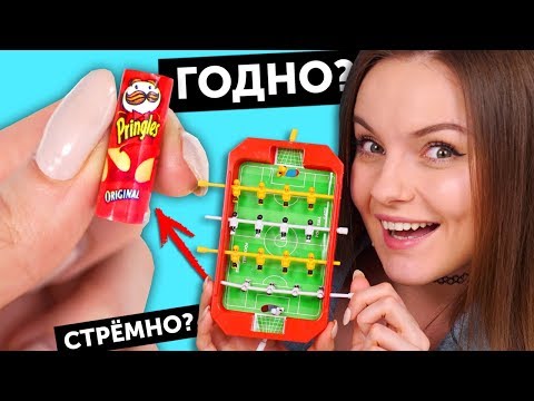 Видео: МИКРО ЧИПСЫ PRINGLES ❤️ ГОДНО Али СТРЕМНО? #42: проверка товаров с AliExpress | Покупки из Китая