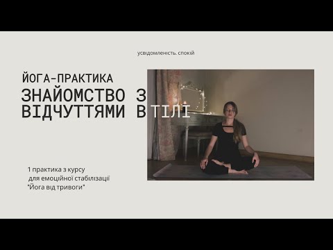 Видео: Йога-практика від тривоги / З курсу практик "Йога від тривоги"