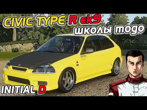 Видео: CIVIC TYPE R EK9 ШКОЛЫ "ТОДО" ! СИЛА VTECа ✌️ [ПРОХОЖДЕНИЕ FORZA HORIZON 4]