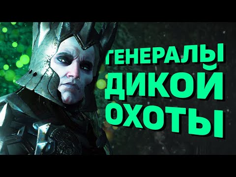 Видео: Генералы Дикой Охоты. Кто они? | Ведьмак