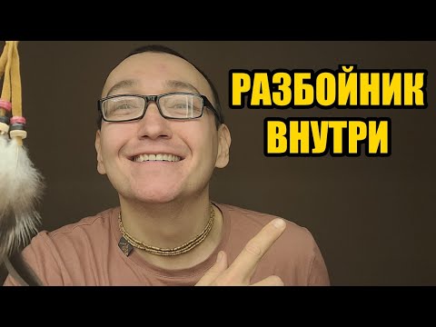 Видео: Я пытался быть нормальным. Но судьба уже выбрала — я разбойник