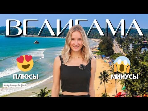 Видео: Велигама - столица серфинга на Шри ланке 🏄‍♀️ Плюсы и минусы