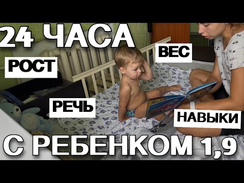 Видео: 🎥 24 часа с ребенком 1,9 года | Наш режим, вес, рост, речь и навыки 👶📊[29]